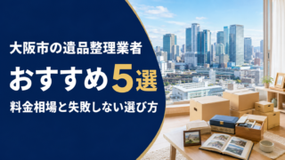 大阪市の遺品整理業者おすすめ5選|料金相場と失敗しない選び方