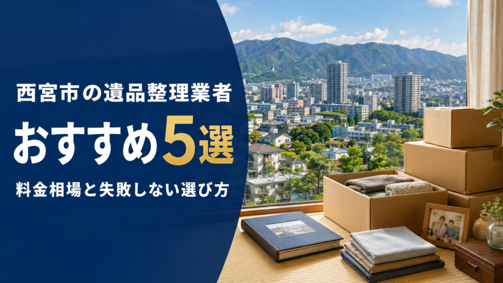 西宮市の遺品整理業者おすすめ5選|料金相場と失敗しない選び方
