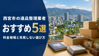 西宮市の遺品整理業者おすすめ5選|料金相場と失敗しない選び方