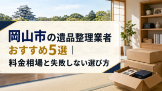 岡山市の遺品整理業者おすすめ5選|料金相場と失敗しない選び方