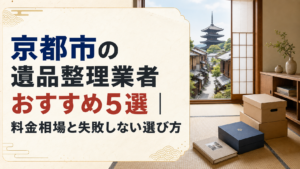京都市の遺品整理業者おすすめ5選|料金相場と失敗しない選び方