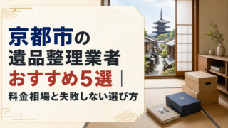 京都市の遺品整理業者おすすめ5選|料金相場と失敗しない選び方