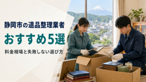 静岡市の遺品整理業者おすすめ5選|料金相場と失敗しない選び方
