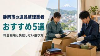 静岡市の遺品整理業者おすすめ5選|料金相場と失敗しない選び方