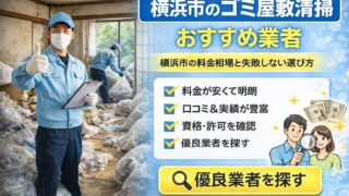 横浜市ゴミ屋敷清掃おすすめ業者