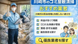 川崎市のゴミ屋敷清掃おすすめ業者