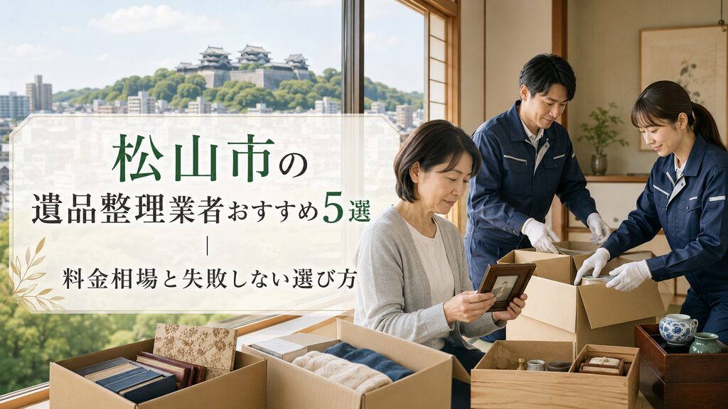 松山市のおすすめ業者5選