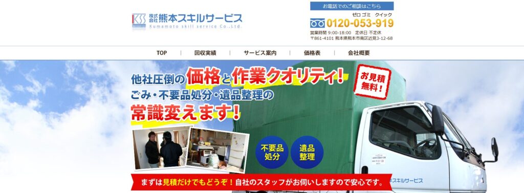 熊本スキルサービス