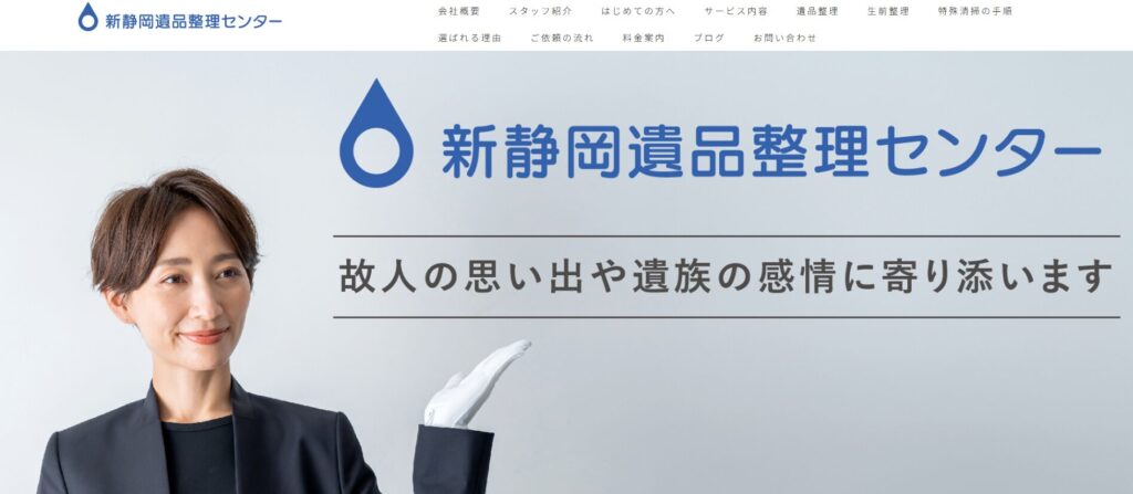 新静岡遺品整理センター