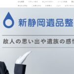 新静岡遺品整理センター