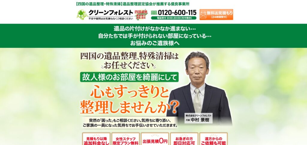 クリーンフォレスト