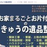 いっきゅう遺品整理社