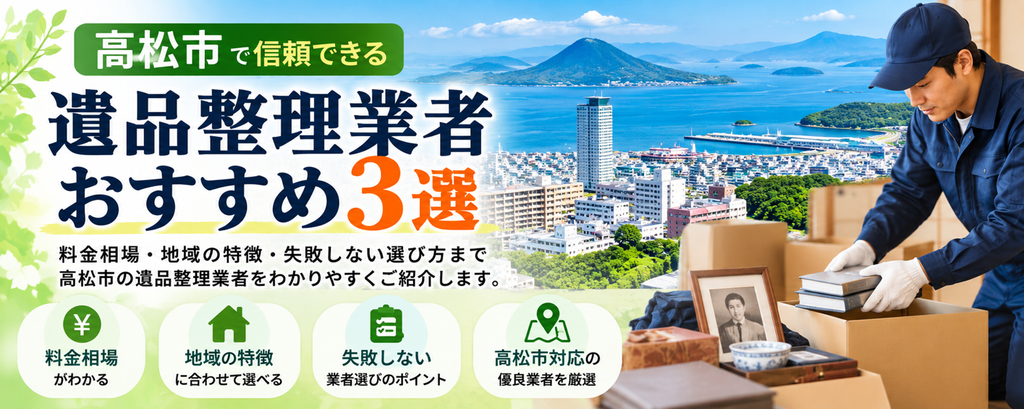 高松市でおすすめの遺品整理業者