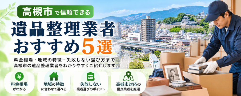 高槻市のおすすめ遺品整理業者