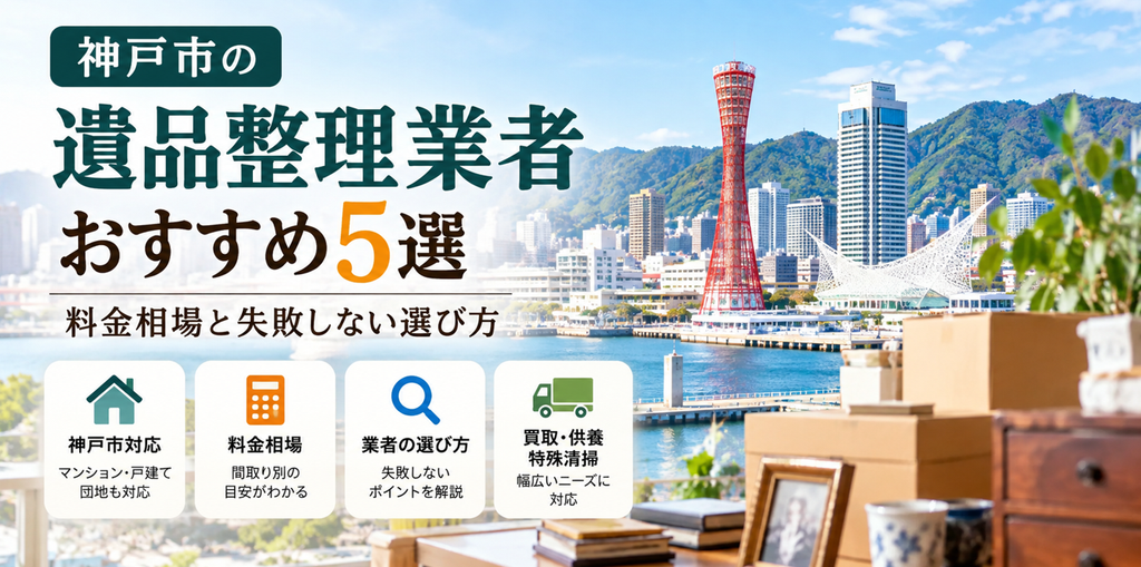神戸市のおすすめ遺品整理業者