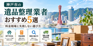 神戸市のおすすめ遺品整理業者