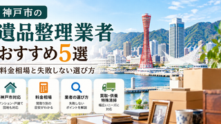 神戸市のおすすめ遺品整理業者