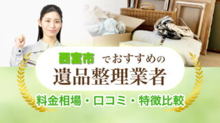 西宮市遺品整理業者