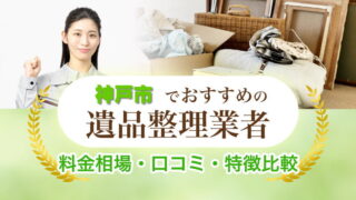 神戸市遺品整理業者