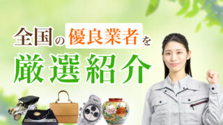 全国の有料業者を紹介