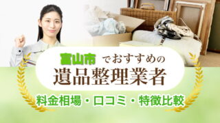 富山市の遺品整理業者