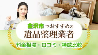 金沢市遺品整理業者