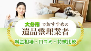 大分市遺品整理業者