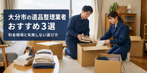 大分市の遺品整理おすすめ業者