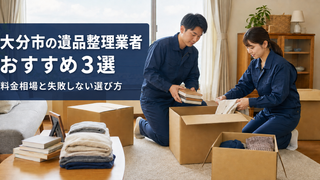 大分市の遺品整理おすすめ業者