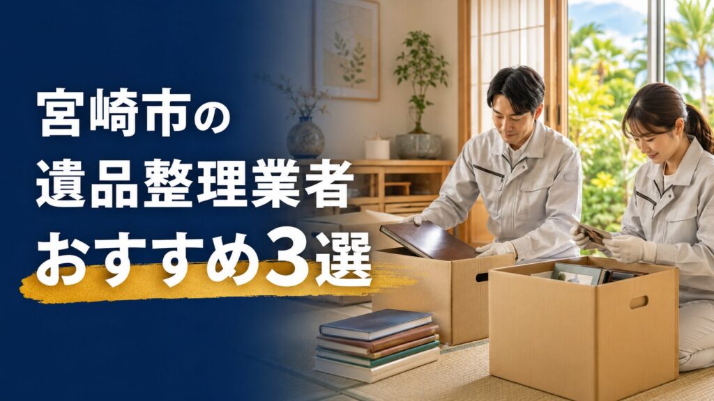 宮崎市の遺品整理業者おすすめ3選