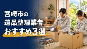 宮崎市の遺品整理業者おすすめ3選