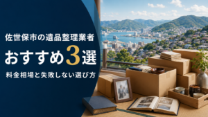 佐世保市の遺品整理業者おすすめ3選|料金相場と失敗しない選び方