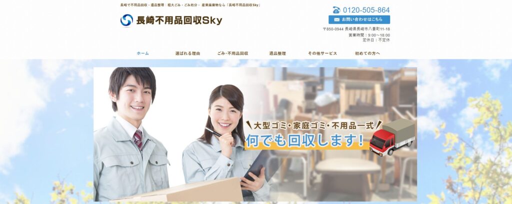 長崎不用品回収SKY