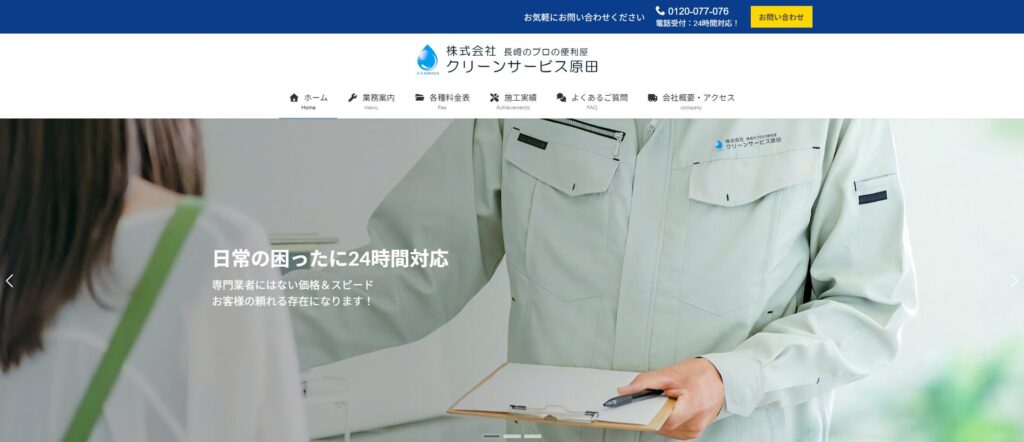 クリーンサービス原田