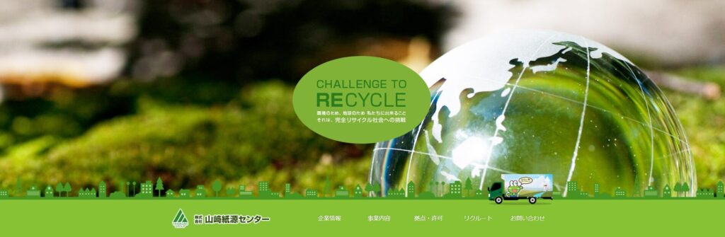 山崎資源センター