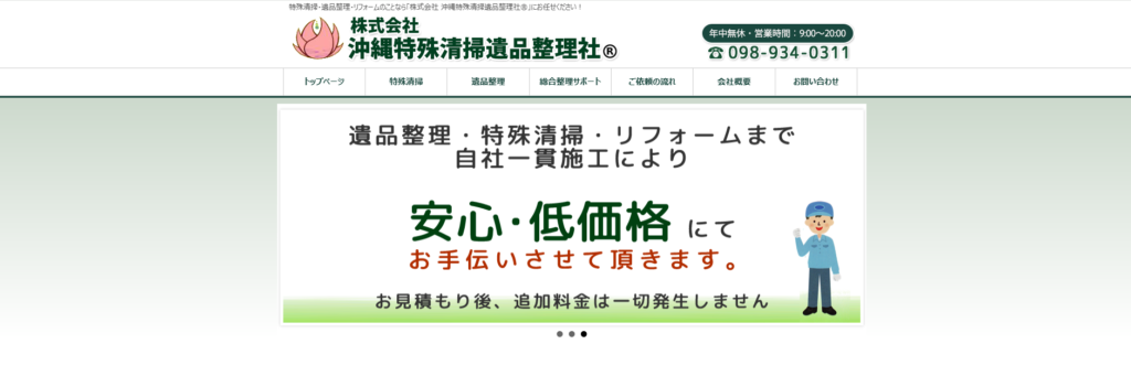 沖縄特殊清掃遺品整理社