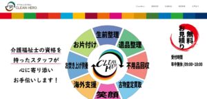 クリーンヒーロー