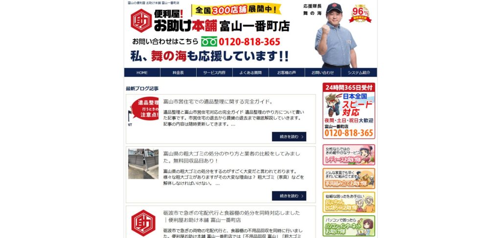 お助け本舗富山一番町店