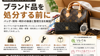 ブランド品処分