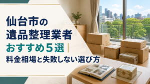仙台市の遺品整理業者おすすめ5選|料金相場と失敗しない選び方