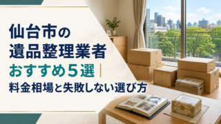 仙台市の遺品整理業者おすすめ5選|料金相場と失敗しない選び方
