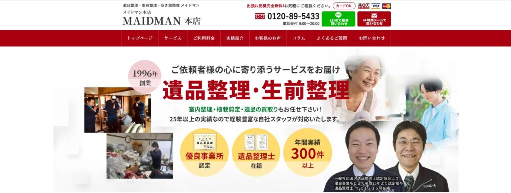 メイドマン