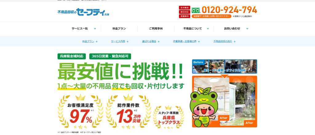 不用品回収のセイフティ兵庫