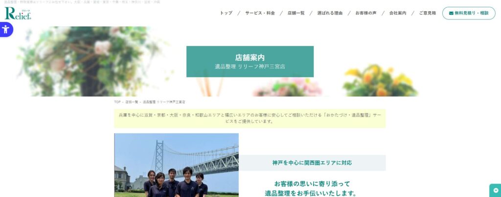 リリーフ三宮店