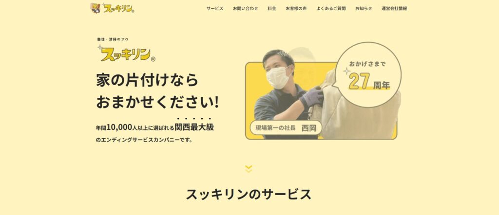 スッキリン