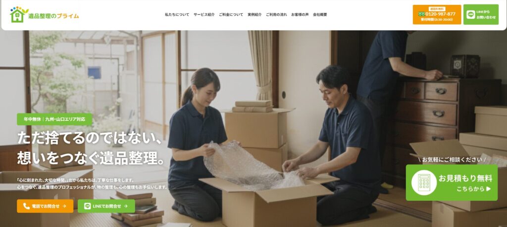 遺品整理のプライム