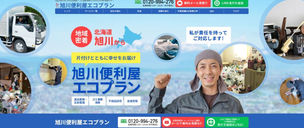 旭川便利屋エコプラン