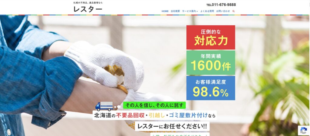 札幌の遺品整理レスター