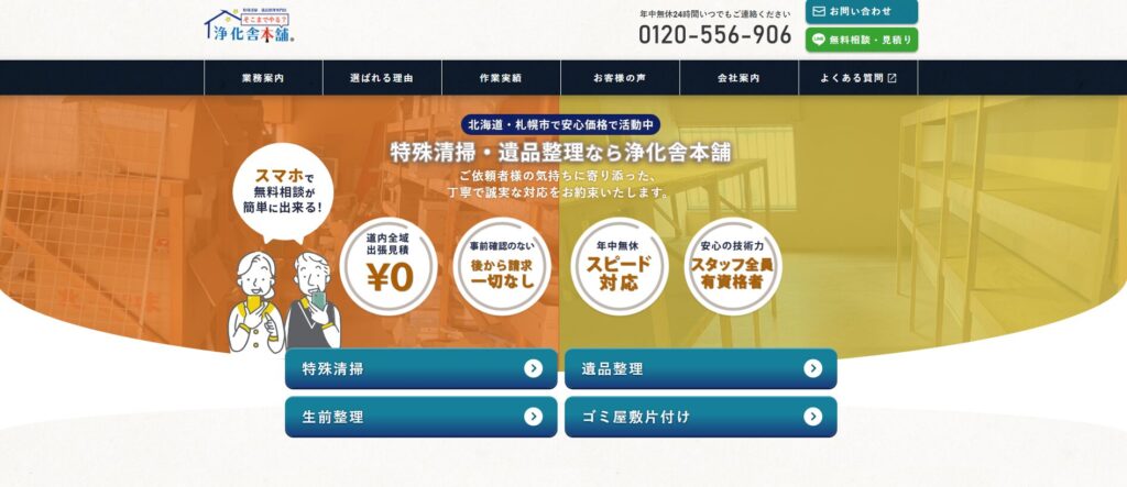 浄化舎本舗
