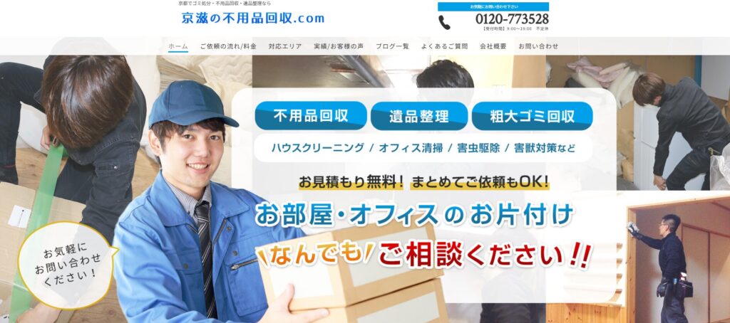 京滋の不用品回収
